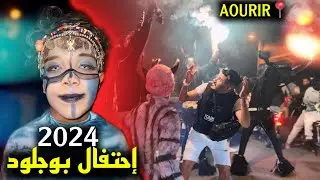 إحتفالية بوجلود 2024🤯🔥 أورير أكادير تبلبلاااااااااااات 🔥#الجزء_الأول