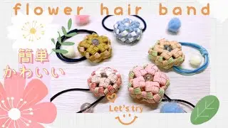 ４つだたみ編み お花のヘアゴム