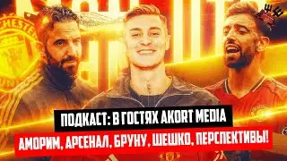 Роль Бруну, Раньше было лучше? Перспективы Манчестер Юнайтед 🔴 в гостях Akort Media ⁩