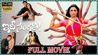 Idi Sangathi Drama Full Movie | Abbas | Tabu | Sunil | @tfcfilms.