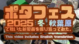 【CLIP】iBasso Audio - Epitome〜ポタフェス2025冬 秋葉原で試聴した新製品を改めて振り返ってみた。