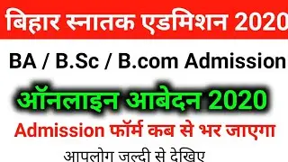 बिहार स्नातक एडमिशन 2020|Bihar B.A/B.sc/B.com Admission 2020|Bihar graduation Admission form 2020