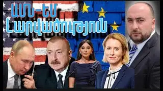 ԵՄ-ԱՄՆ-ը նոր լարվածություն. Պուտինի զանգը Ալիեւին