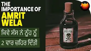 ਕਿਵੇ ਸੱਸ ਨੇ ਨੂੰਹ ਨੂੰ 2 ਵਾਰ ਜ਼ਹਿਰ ਦਿੱਤੀ - THE IMPORTANCE OF AMRITWELA | BachittarNet