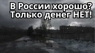 С деньгами и в России хорошо! Деньги самое главное в жизни?