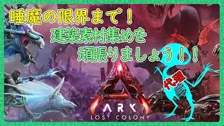 なんかの作業のARK【ARK:Survival Ascended：公式PVEその153】