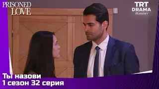 Ты назови Сезон 1 Серия 32