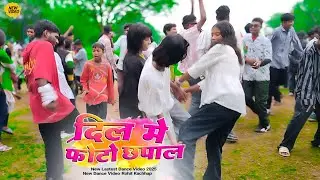 Dil 💕 me photo chapal aahe || new nagpuri trending song 2025 ||  khatra shaadi Dance 