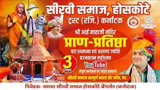 होसकोटे लाइव ।। Day 3 श्री आई माताजी प्राण प्रतिष्ठा होसकोटे।। #seervisamaj  #hoskotelive