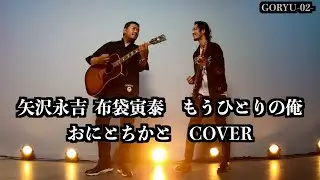 矢沢永吉 ✖️布袋寅泰verもうひとりの俺 cover【おにとちかと】g56base goryu-02-