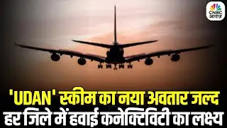 UDAAN Scheme Next Phase: अब छोटे जिलों से भी उड़ान! नई UDAN स्कीम का प्लान | Air Connectivity