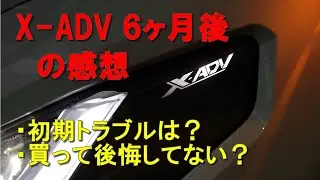 X ADV　６ヶ月経過