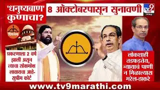 Shivsena Symbol | 'धनुष्यबाण' कुणाचा? 8 ऑक्टोबरपासून सुनावणी | Uddhav Thackeray | Eknath Shinde