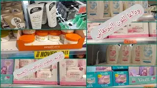 جديد ميركادونا كل ما يخص المنطقة الحساسة+مزيل الصبغة البرتغالية+كريم لترطيب الجسم