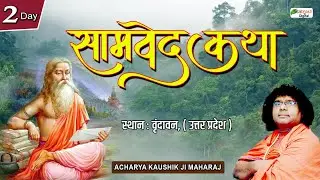Live : Samved Katha  | Acharya Kaushik Ji Maharaj | Vrindavan, (U.P) | Day 2