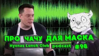 про чачу для Маска | Hyenas Lunch Club podcast 98