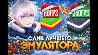 СЛИВ SpeedyTerror ЭМУЛЯТОРА ДЛЯ STANDOFF 2 • MAX FPS  • ЛУЧШАЯ СЕНСА • АБСОЛЮТНО БЕСПЛАТНО