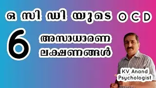 🔥അസാധാരണ ഓ സി ഡി - OCD Uncommon Symptoms, OCD Symptoms Malayalam