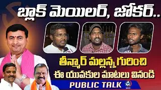 Warangal Youth Shocking Comments on Teenmaar Mallanna | Mic tv News