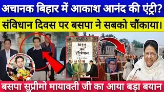 संविधान दिवस के मौके पर BSP ने सबको चौंकाया? Bihar में आकाश आनंद की एंट्री मायावती का बड़ा बयान!
