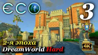 ECO (сервер DreamWorld Hard) ► Эпоха 2-я | Серия 3 (4к)