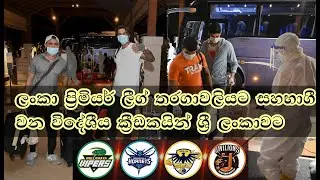 Foreign players taking part in the Lanka Premier League arrived in Sri Lanka