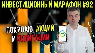 Покупаю акции и облигации для роста пассивного дохода / Инвестиционный марафон #92