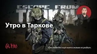 Утро, Тарков, кепка #escapefromtarkov #eft #glfire