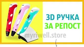 Супер Розыгрыш 3D-Ручка MyRiwell RP100А. Подарок в тренде. Лучший подарок на Новый год для ребёнка.
