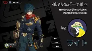 【モーションリファレンス】ライト【ゼンゼロ】