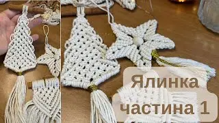 Майстер клас про створенню ялинкової прикраси в техніці макраме «Ялинка» частина 1