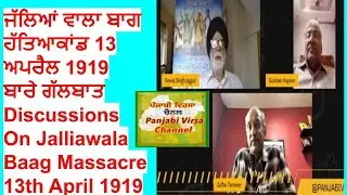 ਜੱਲਿਆਂਵਾਲਾ ਬਾਗ ਹੱਤਿਆਕਾਂਡ 1919 ਬਾਰੇ ਗੱਲਬਾਤ Discussions On Jalliawala Baag Massacre 13th April 1919 📱