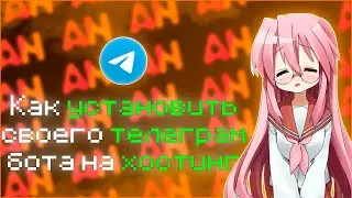 КАК ПОСТАВИТЬ ТЕЛЕГРАММ БОТА НА ХОСТИНГ 2025