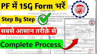 PF में 15G कैसे भरें | PF Withdrawal के बाद 15G Form कैसे Submit करें | EPFO 15G Form