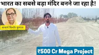 Viraat Ramayan Mandir Motihari | दुनिया का सबसे बड़ा राम मंदिर | Bihar&rsquo;s Biggest Pride!