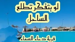 #الساحل_ الشمالي قرية دعاء السماء