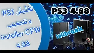 Downgrade Jailbreak et installer ps3 4.88 CFW تثبيت تحديث  بلايستيشن 3 اسهل طريقة