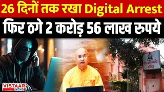 Cyber Fraud MP: Ramakrishna Mission के सचिव को Digital Arrest कर ठगे 2.56 करोड़ रुपये