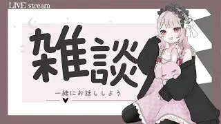 【 雑談 】初見◎◆最近何してた？？◆ 　#みたにみく生放送
