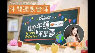 直播》休閒運動管理學系介紹 | J4U【我的牛頓不是夢】