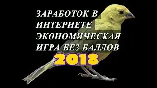 ЗАРАБОТОК В ИНТЕРНЕТЕ . ИГРЫ С ВЫВОДОМ ДЕНЕГ 2018 . Money-birds . one . БЕЗ БАЛЛОВ !!