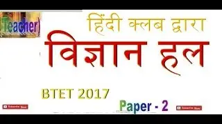 Bihar TET 2017 Answer key - Science Solution ☑️