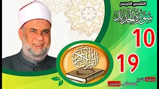 02 تفسير القرآن العظيم | سورة الحديد الايات من 10 الى 19 | الشيخ مصطفى حسين
