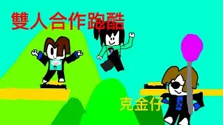 雙人合作跑酷遊戲  我和小林能過關嗎？￼