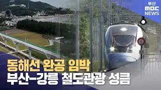동해선 완공 임박..부산-강릉 철도관광 성큼 (2024-10-09,수/뉴스데스크/부산MBC)