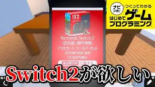 【はじプロ】悪夢の争奪戦！？「Nintendo Switch 2 抽選販売シュミレータ」 #31【ナビつき！ つくってわかる はじめてゲームプログラミング】