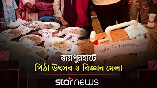 জয়পুরহাটে পিঠা উৎসব ও বিজ্ঞান মেলা | Pitha Festival | Science Fair | Star News