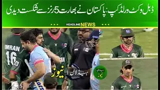 Pakistan beat India by 5 Runs in Double Wicket World Cup 2026 | PAK v IND Double Wicket Match