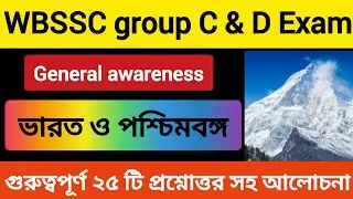 ⭐Top 25 Questions(GA)for WBSSC group C & D Exam|ভারতের ভূগোল🌎|দেখুন আর পড়ুন।📙 উত্তরণ📕