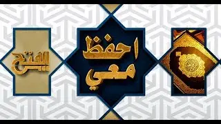 احفظ معي | حفظ سورة النحل الآيات (128:119)
